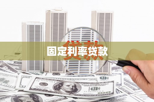 蒙城固定利率贷款