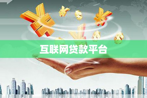 蒙城互联网贷款平台