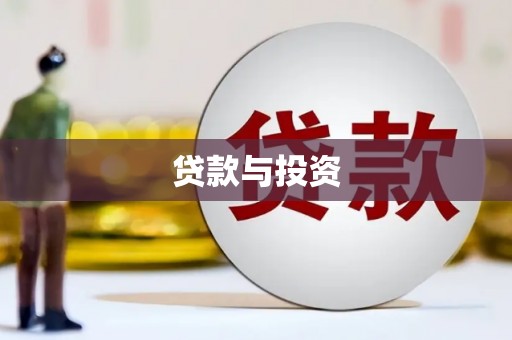 蒙城贷款与投资