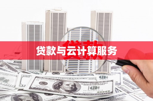 蒙城贷款与云计算服务