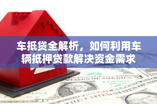 蒙城车抵贷全解析，如何利用车辆抵押贷款解决资金需求