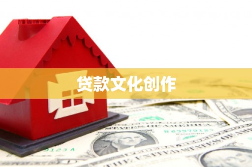 蒙城贷款文化创作