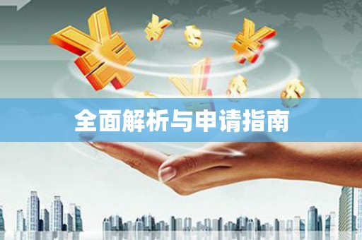 蒙城全面解析与申请指南