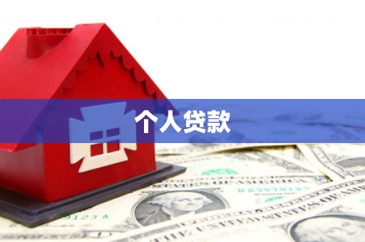 蒙城个人贷款