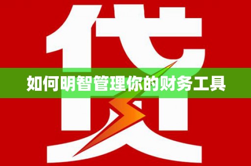 蒙城如何明智管理你的财务工具