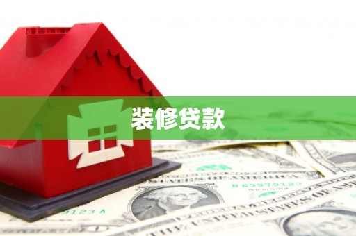 蒙城装修贷款