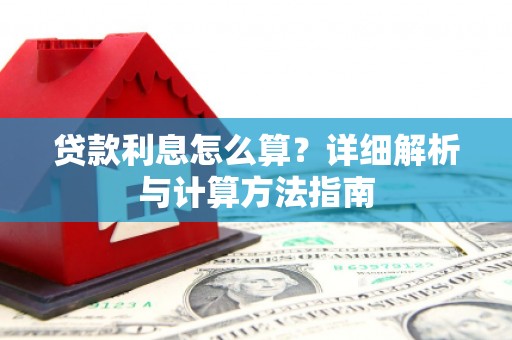 蒙城贷款利息怎么算？详细解析与计算方法指南