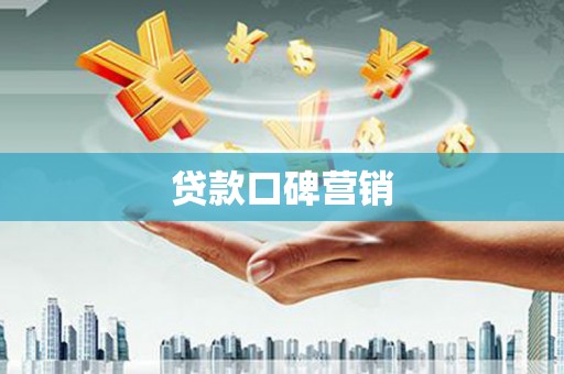 蒙城贷款口碑营销