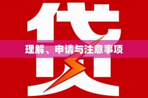蒙城理解、申请与注意事项