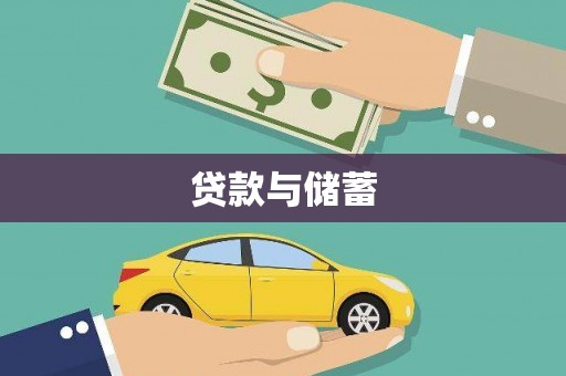 蒙城贷款与储蓄
