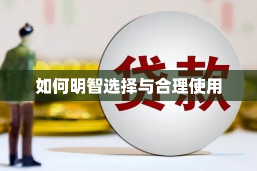 蒙城如何明智选择与合理使用