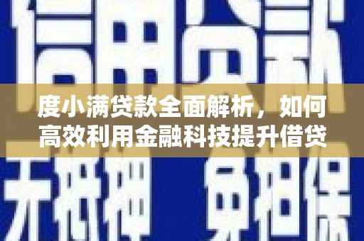 蒙城度小满贷款全面解析，如何高效利用金融科技提升借贷体验