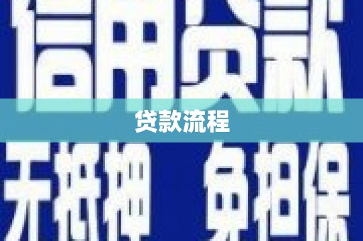 蒙城贷款流程