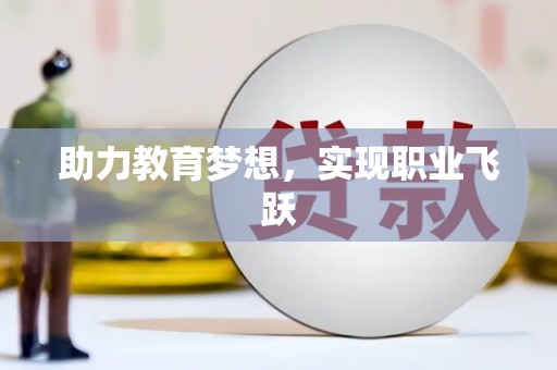 蒙城助力教育梦想，实现职业飞跃