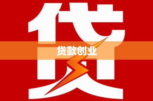 蒙城贷款创业