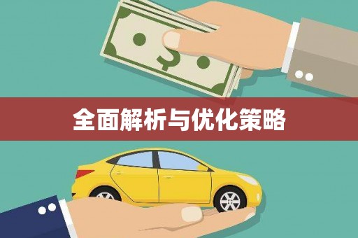 蒙城全面解析与优化策略
