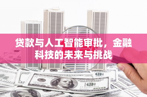蒙城贷款与人工智能审批，金融科技的未来与挑战