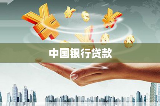 蒙城中国银行贷款