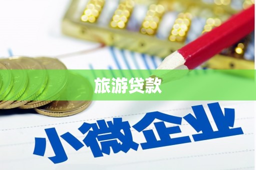 蒙城旅游贷款