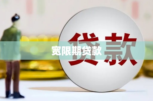蒙城宽限期贷款