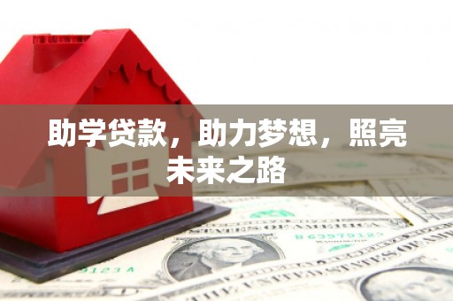 蒙城助学贷款，助力梦想，照亮未来之路