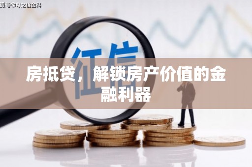 蒙城房抵贷，解锁房产价值的金融利器