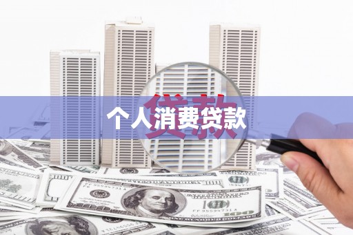 蒙城个人消费贷款