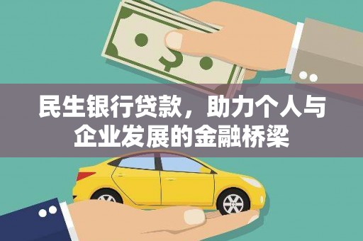 蒙城民生银行贷款，助力个人与企业发展的金融桥梁