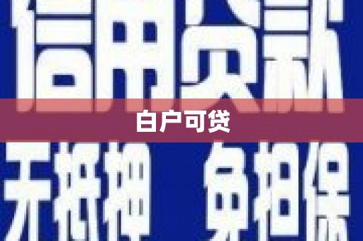 蒙城白户可贷