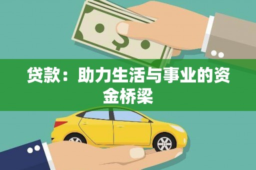 蒙城贷款：助力生活与事业的资金桥梁