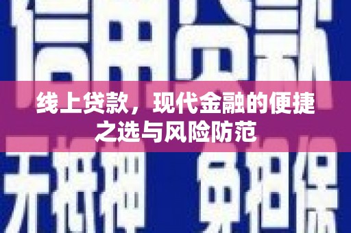 蒙城线上贷款，现代金融的便捷之选与风险防范