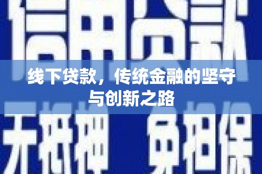 蒙城线下贷款，传统金融的坚守与创新之路