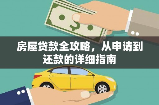蒙城房屋贷款全攻略，从申请到还款的详细指南