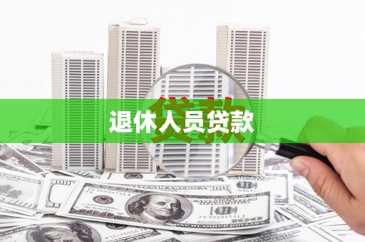 蒙城退休人员贷款
