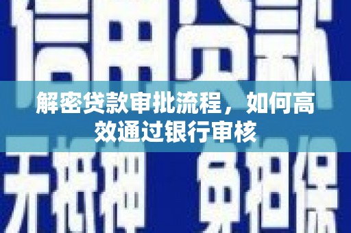 蒙城解密贷款审批流程，如何高效通过银行审核