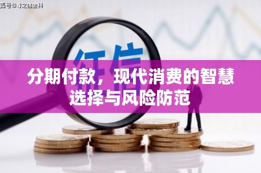蒙城分期付款，现代消费的智慧选择与风险防范