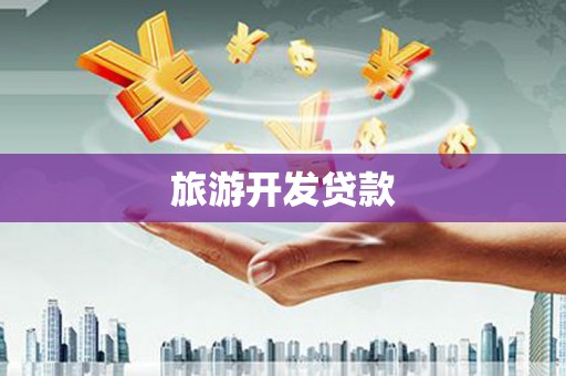 蒙城旅游开发贷款