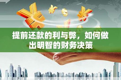 蒙城提前还款的利与弊，如何做出明智的财务决策