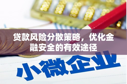 蒙城贷款风险分散策略，优化金融安全的有效途径