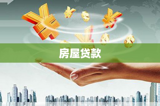 蒙城房屋贷款