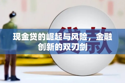 蒙城现金贷的崛起与风险，金融创新的双刃剑