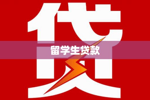 蒙城留学生贷款