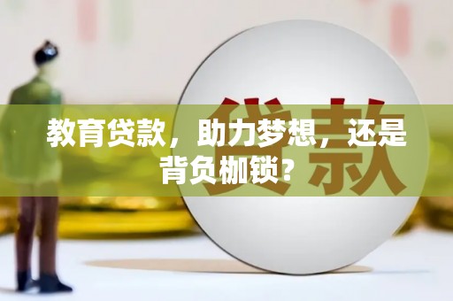 蒙城教育贷款，助力梦想，还是背负枷锁？