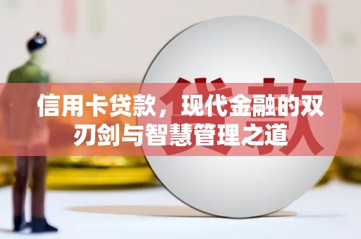 蒙城信用卡贷款，现代金融的双刃剑与智慧管理之道