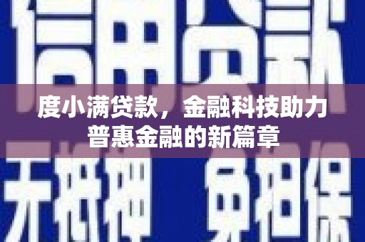 蒙城度小满贷款，金融科技助力普惠金融的新篇章