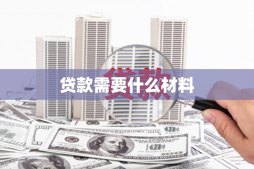 蒙城贷款需要什么材料