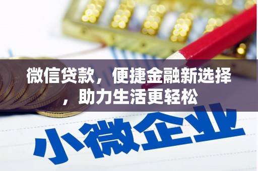 蒙城微信贷款，便捷金融新选择，助力生活更轻松