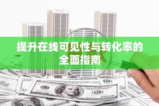 蒙城提升在线可见性与转化率的全面指南