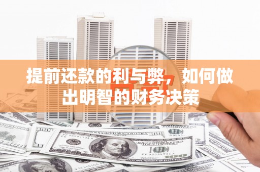 蒙城提前还款的利与弊，如何做出明智的财务决策