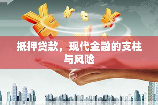 蒙城抵押贷款，现代金融的支柱与风险